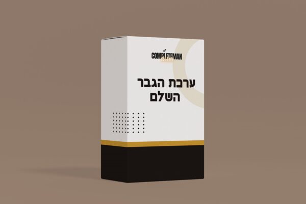 ערכת הגבר השלם