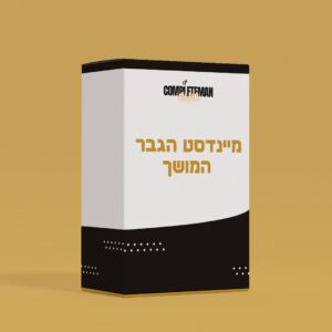 מיינדסט הגבר השלם