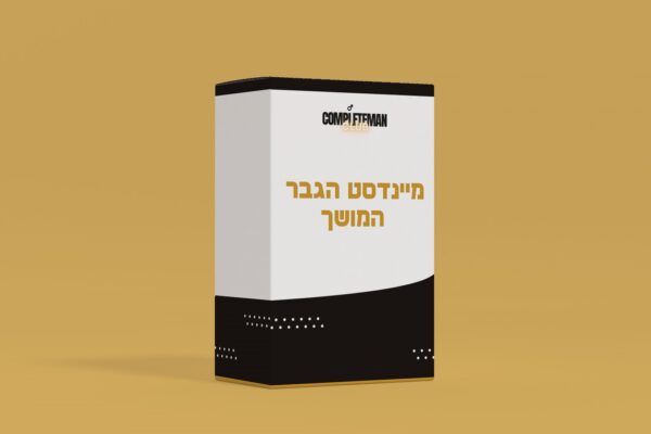 מיינדסט הגבר השלם